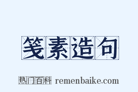 笺素造句是什么意思的图片